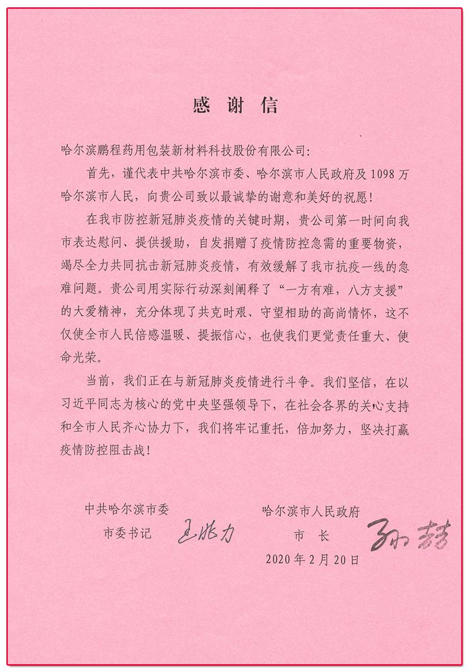 來（lái）自哈爾濱市政（zhèng）府的一封《感謝信》