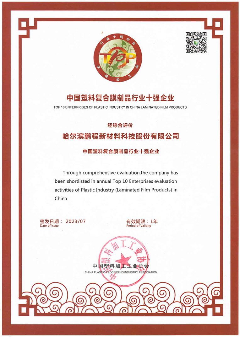 羞羞视频在线新材榮獲《中國塑料複合膜製品行業（yè）十強企（qǐ）業（yè）》稱號