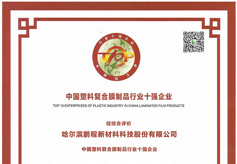 哈爾濱鵬（péng）程新材榮獲《中國塑料複合膜（mó）製品（pǐn）行（háng）業十強企業》稱號