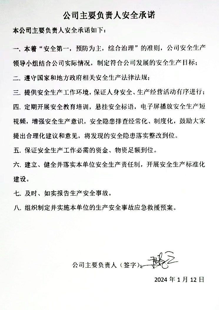 公司主要負責（zé）人安全承（chéng）諾