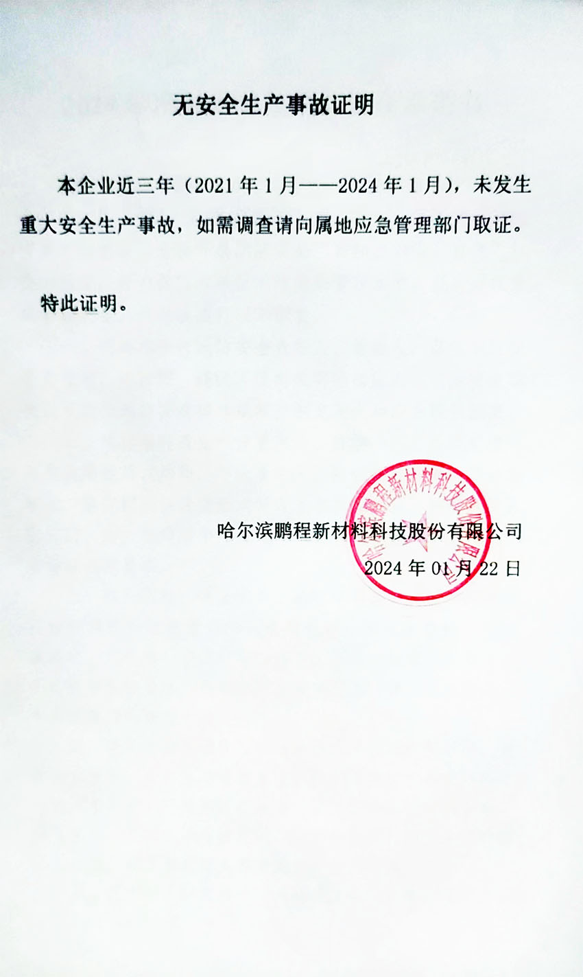 無安全生（shēng）產事故證明